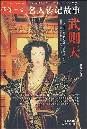 武则天-伴你一生名人传记故事