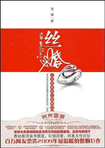 丝婚