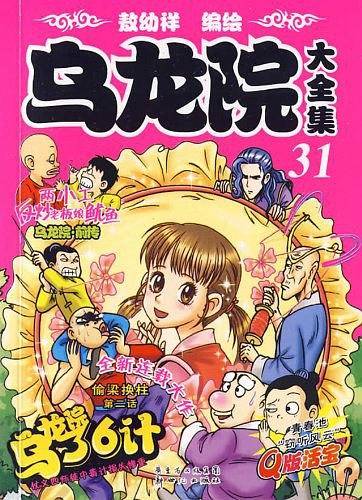 乌龙院大全集31