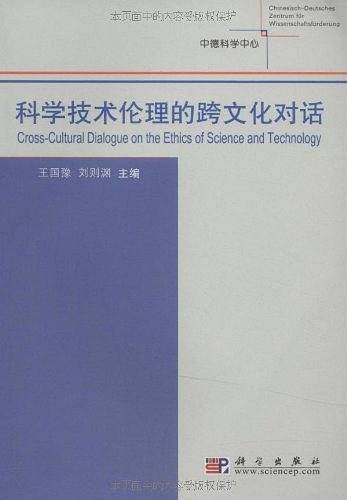 科学技术伦理的跨文化对话