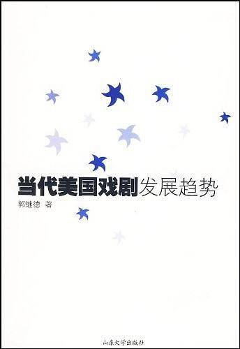 当代美国戏剧发展趋势