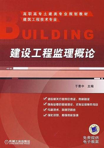 建设工程监理概论