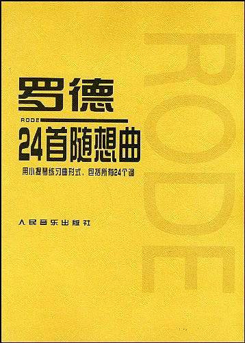 罗德24首随想曲