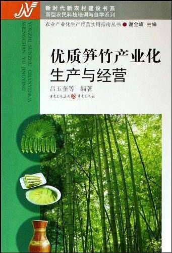 优质笋竹产业化生产与经营