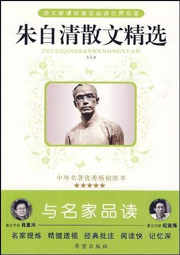 朱自清散文精选