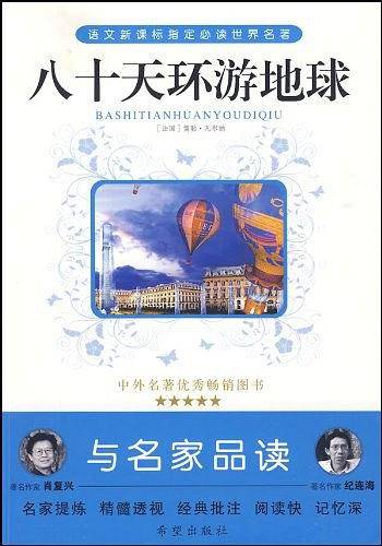 八十天环游地球