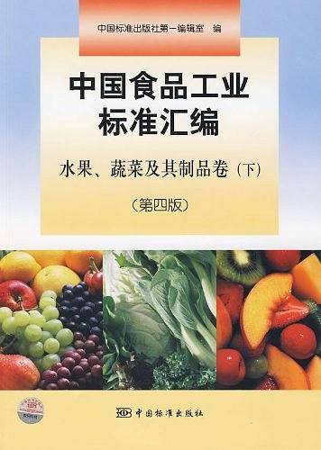 中国食品工业标准汇编