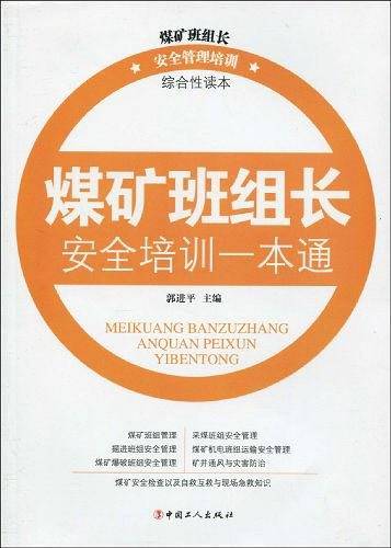 煤矿班组长安全培训一本通