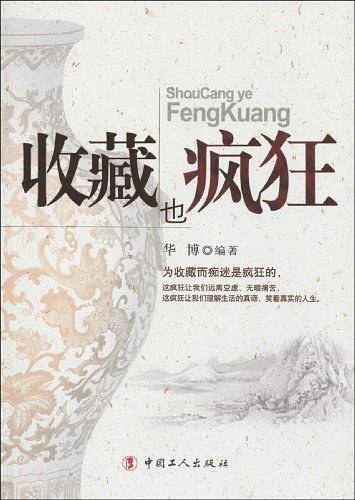 收藏也疯狂