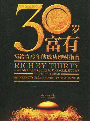 30岁富有