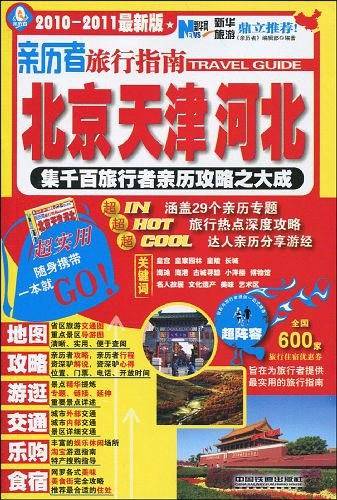 亲历者旅行指南
