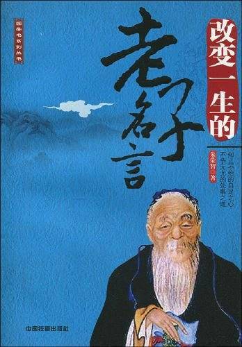 改变一生的老子名言