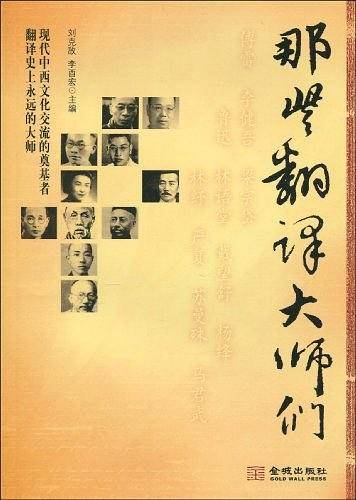 那些翻译大师们