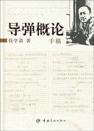 导弹概论手稿