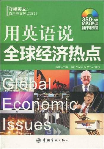 英文热点系列 用英语说全球经济热点