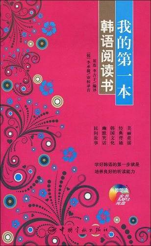 我的第一本韩语阅读书
