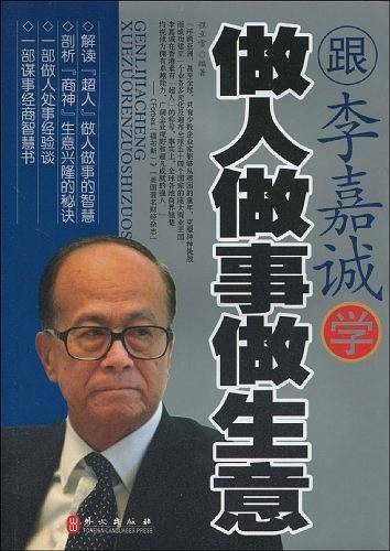 跟李嘉诚学做人做事做生意