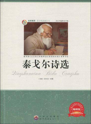 泰戈尔诗选