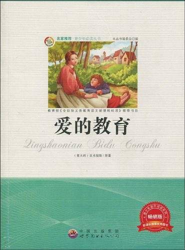 爱的教育