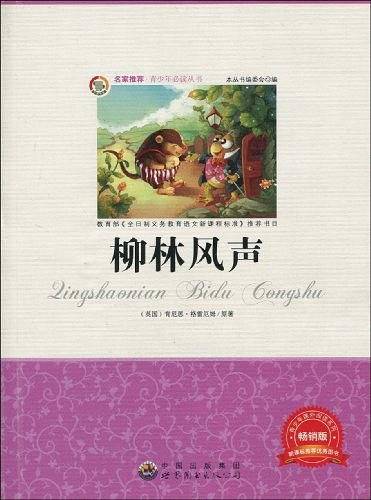 柳林风声