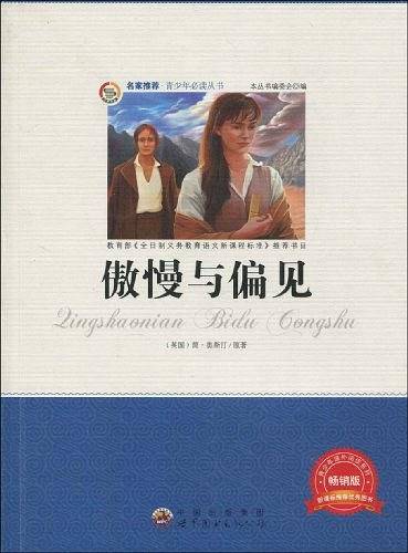 傲慢与偏见