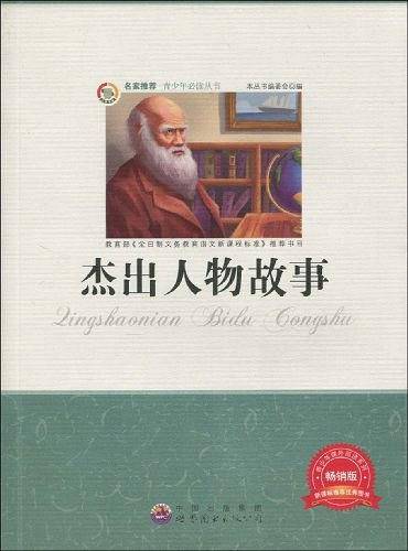 杰出人物故事