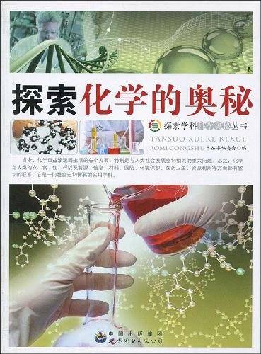探索化学的奥秘