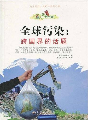 全球污染