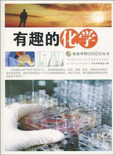有趣的化学