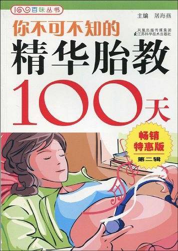 你不可不知的精华胎教100天