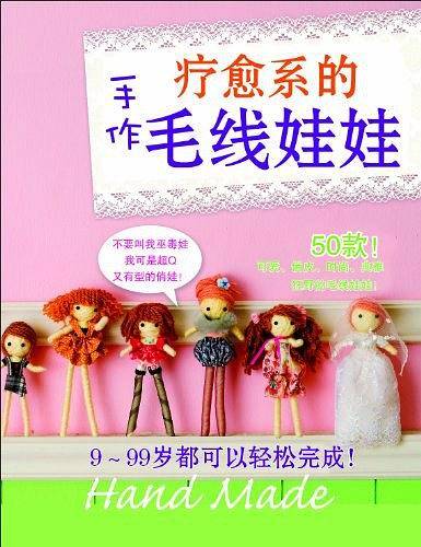 疗愈系的手作毛线娃娃