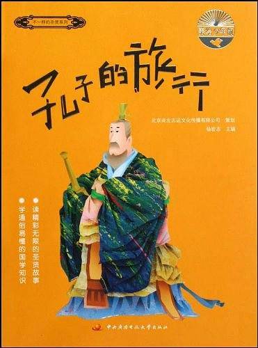 孔子的旅行