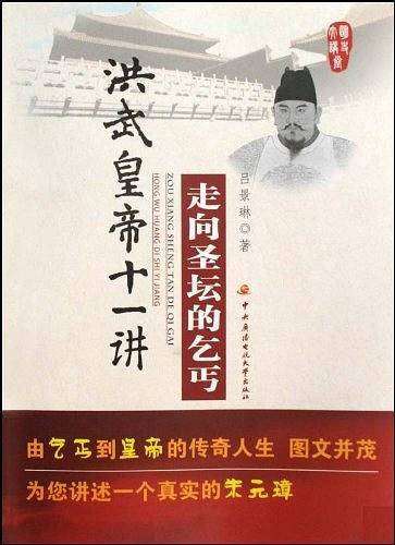 走向圣坛的乞丐――洪武皇帝十一讲