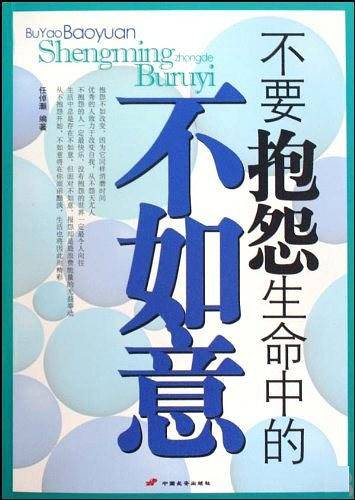 不要抱怨生命中的不如意