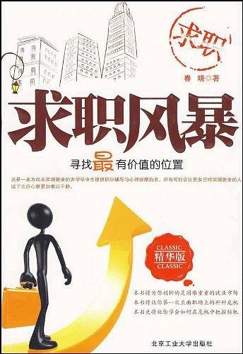 求职风暴