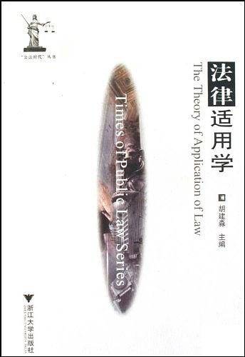 法律适用学