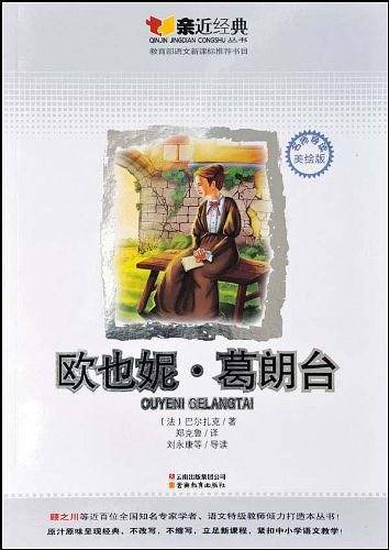 欧也妮・葛朗台
