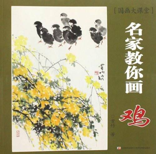 名家教你画鸡-国画大课堂