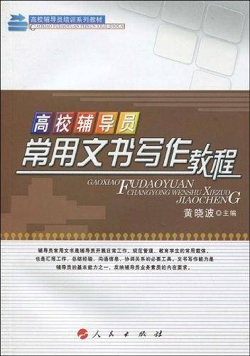 高校辅导员常用文书写作教程