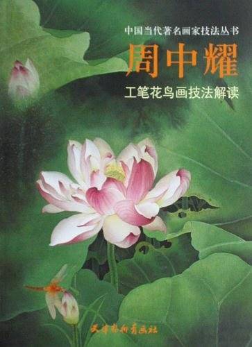 周中耀工笔花鸟画技法解读