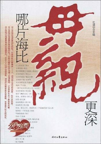 哪片海比母亲更深