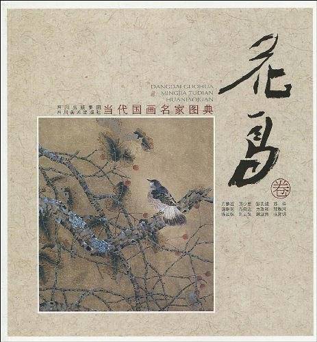 当代国画名家图典・花鸟卷