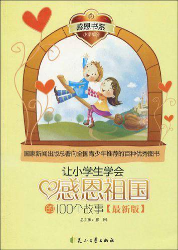 感恩书系·小学部分——让小学生学会感恩祖国的100个故事