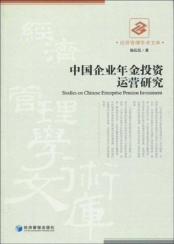 中国企业年金投资运营研究