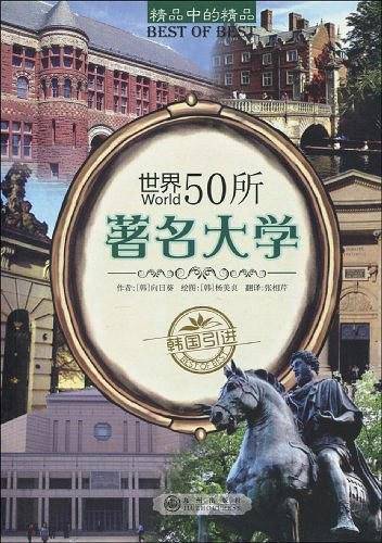 世界50所著名大学