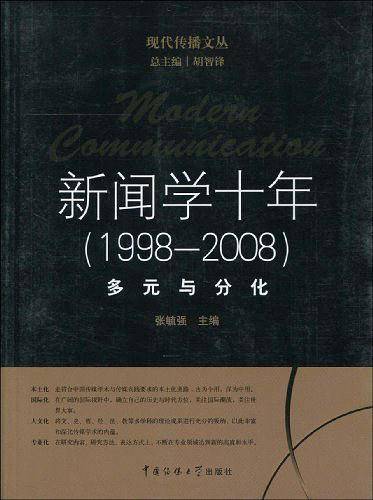 新闻学十年