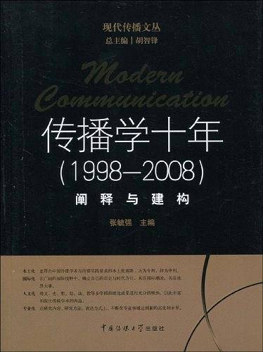 传播学十年