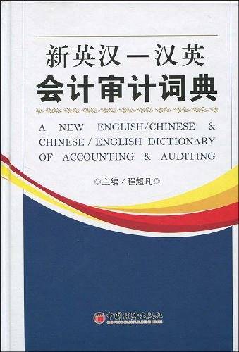 新英汉-汉英会计审计词典