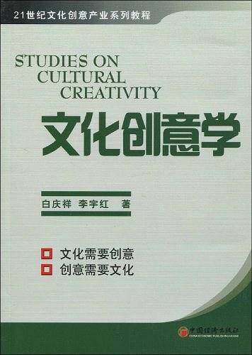 文化创意学