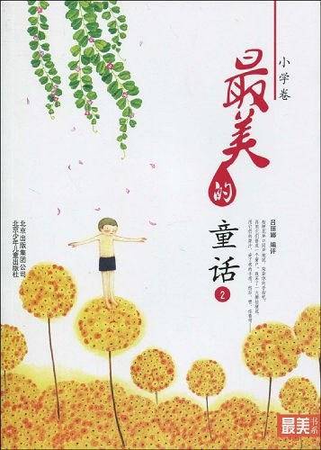 "最美书系"之美文阅读（小学卷）